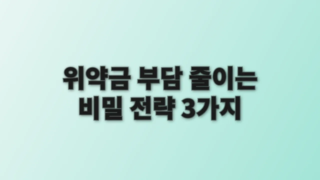 위약금 부담 줄이는 비밀 전략 3가지